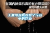工业除湿机在各个行业中的作业