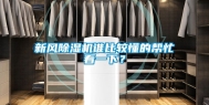 新风除湿机谁比较懂的帮忙看一下？