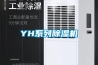 YH系列除湿机