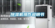 除湿机操作说明书