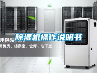 企业新闻除湿机操作说明书