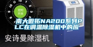 南大傲拓NA200系列PLC在调温除湿机中的应