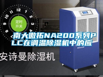 行业新闻南大傲拓NA200系列PLC在调温除湿机中的应