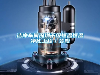 知识百科洁净车间深圳千级恒温恒湿净化工程／装修