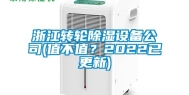 浙江转轮除湿设备公司(值不值？2022已更新)