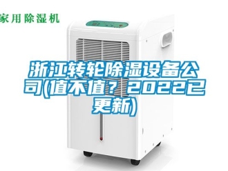 常见问题浙江转轮除湿设备公司(值不值？2022已更新)