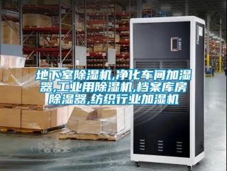 常见问题地下室除湿机,净化车间加湿器,工业用除湿机,档案库房除湿器,纺织行业加湿机