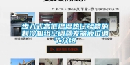步入式高低温湿热试验箱的制冷机组空调蒸发器液位调节介绍