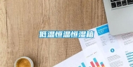 低温恒温恒湿箱