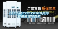 地下人防CGTZF180风冷管道调温除湿机
