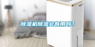 除湿机除湿会有用吗？