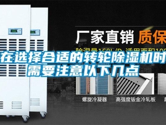 知识百科在选择合适的转轮除湿机时需要注意以下几点