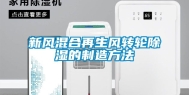 新风混合再生风转轮除湿的制造方法