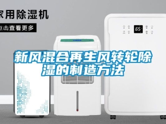 常见问题新风混合再生风转轮除湿的制造方法