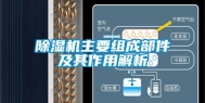 除湿机主要组成部件及其作用解析