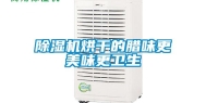 除湿机烘干的腊味更美味更卫生