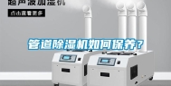 管道除湿机如何保养？