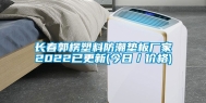 长春郭楞塑料防潮垫板厂家2022已更新(今日／价格)
