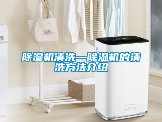 行业新闻除湿机清洗—除湿机的清洗方法介绍