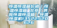 恒温恒湿箱价格／恒温恒湿箱 北京／供应恒温恒湿箱／恒温恒湿机13522520626