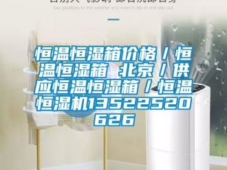知识百科恒温恒湿箱价格／恒温恒湿箱 北京／供应恒温恒湿箱／恒温恒湿机13522520626