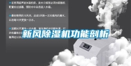 新风除湿机功能剖析