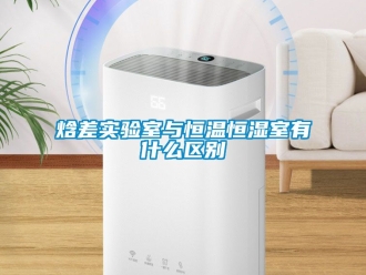 知识百科焓差实验室与恒温恒湿室有什么区别