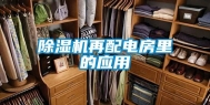 除湿机再配电房里的应用