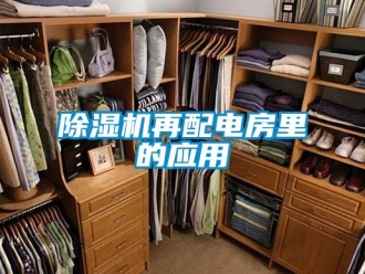 企业新闻除湿机再配电房里的应用