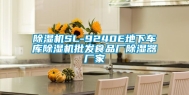 除湿机SL-9240E地下车库除湿机批发食品厂除湿器厂家
