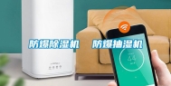 防爆除湿机  防爆抽湿机