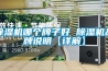 除湿机哪个牌子好 除湿机品牌说明【详解】