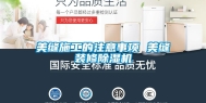 美缝施工的注意事项 美缝装修除湿机