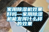 家用除湿机效果好吗—家用除湿机能发挥什么样的效果