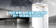 带你来看：除湿机什么品牌好？除湿机怎么选购？
