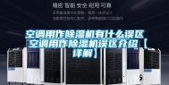 空调用作除湿机有什么误区 空调用作除湿机误区介绍【详解】