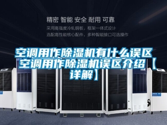 行业新闻空调用作除湿机有什么误区 空调用作除湿机误区介绍【详解】