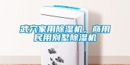 武穴家用除湿机，商用民用别墅除湿机