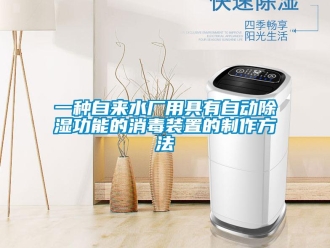 行业新闻一种自来水厂用具有自动除湿功能的消毒装置的制作方法