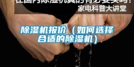除湿机报价（如何选择合适的除湿机）