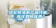转轮除湿机产品性能，应该如何保养？