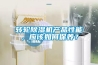 转轮除湿机产品性能，应该如何保养？