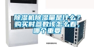 除湿机除湿量是什么？购买时参数该怎么看，哪个重要