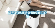 隔水式恒温培养箱的知识介绍