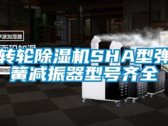 常见问题转轮除湿机SHA型弹簧减振器型号齐全