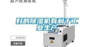 好的除湿机有利于工业生产