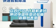 立式150L计算机老化测试恒温恒湿试验箱 返回列表页