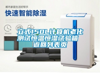 知识百科立式150L计算机老化测试恒温恒湿试验箱 返回列表页