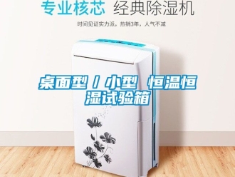知识百科桌面型／小型 恒温恒湿试验箱