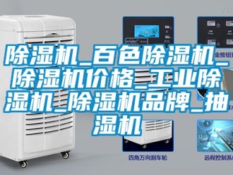 常见问题除湿机_百色除湿机_除湿机价格_工业除湿机_除湿机品牌_抽湿机